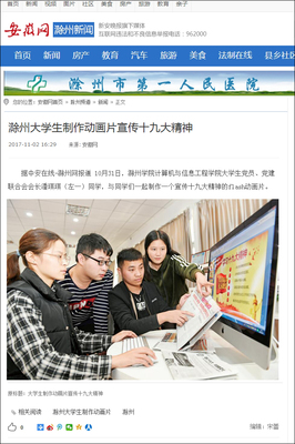 大學生制作動畫片宣傳十九大精神，網絡媒體設計制作展現時代擔當