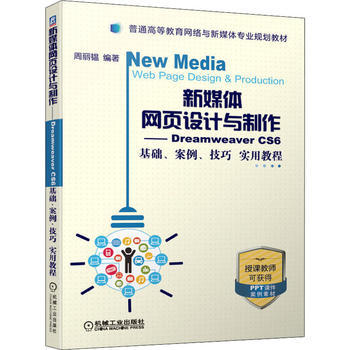 新媒體網頁設計與制作 Dreamweaver CS6基礎、案例、技巧實用教程
